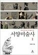 서양미술사 1