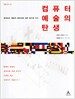 컴퓨터 예술의 탄생