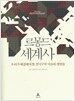 르몽드 세계사