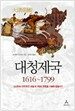 대청제국 1616~1799