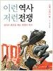 이런 역사 저런 전쟁
