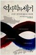 역사학의 세기