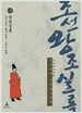 박시백의 조선왕조실록 14