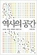 역사의 공간