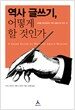 역사 글쓰기, 어떻게 할 것인가