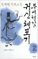 부여현감 귀신체포기 2