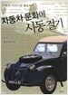 자동차 문화에 시동 걸기
