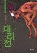 대리전