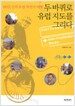 두 바퀴로 유럽 지도를 그리다