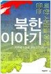 북한 이야기