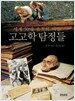 고고학 탐정들
