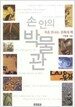 손 안의 박물관