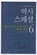 역사스페셜 6 (보급판 문고본)
