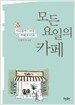 모든 요일의 카페