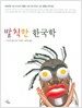 발칙한 한국학