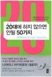 20대에 하지 않으면 안될 50가지