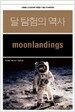 달 탐험의 역사