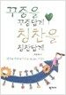 꾸중을 꾸중답게 칭찬을 ...