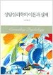 상담심리학의 이론과 실제 (노안영)