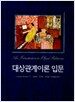 대상관계이론 입문