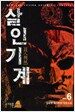 살인기계 6