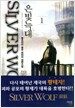 은빛늑대 Silver Wolf 1