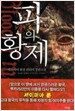 피의 황제 1