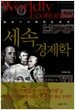 세속 경제학