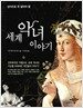 상식으로 꼭 알아야 할 세계 악녀 이야기