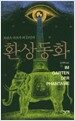 환상동화