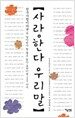사랑한다 우리말