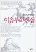 이솝우화전집