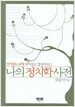 나의 정치학 사전