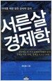 서른살 경제학