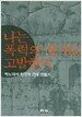 나는 폭력의 세기를 고발한다