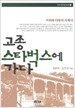 고종 스타벅스에 가다