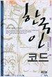 한국인 코드