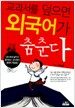 교과서를 덮으면 외국어가 춤춘다