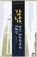 강남, 낯선 대한민국의 자화상