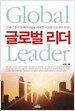 글로벌 리더