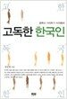 고독한 한국인