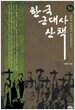 한국 근대사 산책 1권