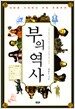 부의 역사
