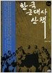 한국 근대사 산책 6권