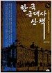 한국 근대사 산책 7권
