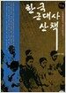 한국 근대사 산책 9권