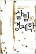 살림의 경제학