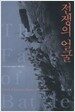 전쟁의 얼굴