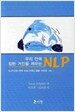 우리안에 잠든 거인을 깨우는 NLP