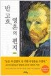 반 고흐, 영혼의 편지